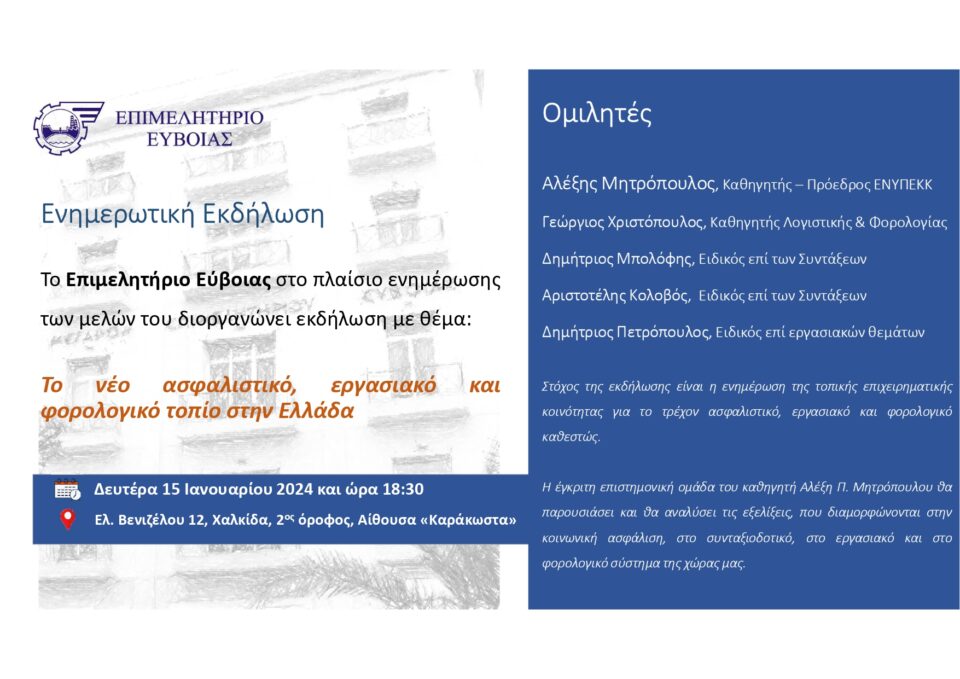Πρόσκληση Το νέο ασφαλιστικό, εργασιακό και φορολογικό τοπίο στην Ελλάδα Page 0001